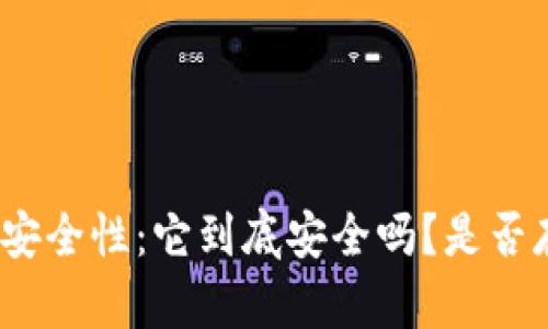 : 揭秘TP钱包安全性：它到底安全吗？是否存在病毒风险？