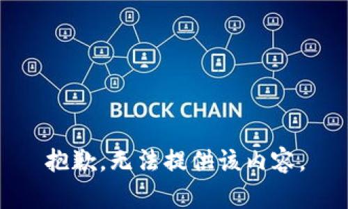 抱歉，无法提供该内容。