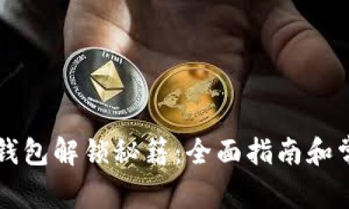 掌握比特币钱包解锁秘籍：全面指南和常见问题解析