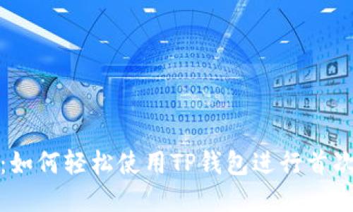 和关键词

新手必看：如何轻松使用TP钱包进行首次购币指南