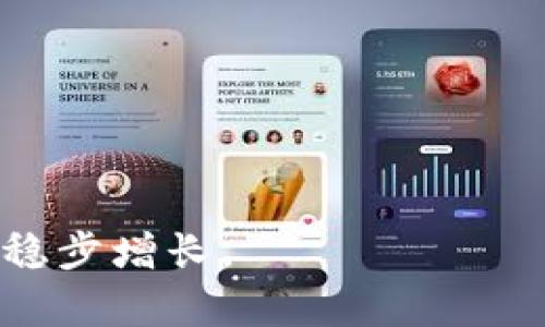 : 探索以太坊钱包中的TFT：未来数字资产的革命之路

以太坊钱包,TFT,数字资产,区块链技术/guanjianci

在当今数字化迅速发展的时代，区块链技术的应用已经渗透到我们生活的方方面面。在这一背景下，以太坊作为一种最具潜力的区块链平台之一，引起了广泛的关注。随着以太坊生态圈的日益丰富，越来越多的数字资产被创造出来，其中TFT（即“Tokenized Fund Token”）是一个新兴的数字资产，它在以太坊钱包中的作用和影响不容小觑。本文将详细探讨在以太坊钱包中TFT带来的机遇与挑战，并解析其背后蕴藏的未来数字资产革命之路。

1. 什么是以太坊钱包？

以太坊钱包是数字资产存储与管理的工具，可以帮助用户以安全、便捷的方式发送、接收和存储以太坊及其基于ERC-20标准的代币。以太坊网络的去中心化性质使得用户拥有对自己资产的完全控制权，因此钱包的选择与使用显得尤为重要。

以太坊钱包分为许多种类型，包括硬件钱包、软件钱包和在线钱包等。每种钱包都有其优缺点，用户可以根据自己的需求来选择合适的钱包类型。其中，硬件钱包被认为是最安全的，因为它们将私钥存储在离线设备上，有效防止黑客攻击。而软件钱包和在线钱包虽然便捷，但因其始终连网，安全性相对较低。

2. TFT的定义与特性

TFT（Tokenized Fund Token）是一种基于以太坊区块链的代币，旨在通过将传统金融资产与区块链技术相结合，创造出一种新的金融创新模式。TFT的核心思想在于利用智能合约实现透明、公平的资产管理，进而帮助个人及机构投资者获得更多更好的投资机会。

TFT与传统的金融产品相比，具备以下几个显著特性：
ul
    listrong去中心化：/strong传统金融系统往往受到政府或银行的控制，而TFT作为基于区块链的代币，可以实现去中心化，减少中介费用。/li
    listrong透明性：/strongTFT的所有交易记录都保存在区块链上，具备高度的透明性，用户可以随时查询资金的流向及使用情况。/li
    listrong流动性：/strongTFT可以通过各类去中心化交易所进行交易，投资者可以随时将其变现，拥有优良的流动性。/li
    listrong智能合约：/strongTFT背后的智能合约可以自动执行投资策略，实现更高效的资产管理。/li
/ul

3. 在以太坊钱包中管理TFT的步骤

管理TFT需要通过以太坊钱包进行，以下是具体的步骤：

ol
    listrong创建以太坊钱包：/strong首先，用户需要选择一个合适的以太坊钱包并进行注册。无论是硬件、软件还是在线钱包，都需要根据个人的需求来选择。/li
    listrong获取以太坊ETH：/strong在管理TFT之前，用户需要确保其钱包中有一定量的以太坊（ETH），否则无法进行TFT的交易。/li
    listrong购买TFT：/strong用户可以通过去中心化交易所（如Uniswap等）购买TFT，同时可以选择直接通过ICO（首次代币发行）或者其他渠道获取。/li
    listrong存储与管理TFT：/strong一旦成功购买，TFT将会转入用户的以太坊钱包中。用户可以随时查看其钱包余额，进行交易，或根据市场变化进行买入和卖出策略的调整。/li
    listrong安全管理：/strong用户需要时刻关注钱包的安全性，定期备份私钥，尽量避免在公共网络环境下进行操作，以保障资产安全。/li
/ol

4. TFT的市场前景和价值

TFT的市场前景非常广阔，它不仅吸引着投资者的眼球，也得到了许多传统投资机构的关注。随着区块链技术的不断发展和成熟，TFT作为一种新型的投资工具，具备以下几个方面的优势：

ul
    listrong多样化投资选择：/strongTFT结合了多种传统金融资产，能够为投资者提供更丰富的投资产品，降低单一投资的风险。/li
    listrong降低投资门槛：/strong传统金融市场通常对投资者的要求较高，而TFT的去中心化特点能够降低投资门槛，大量的普通投资者可以轻松参与到市场中。/li
    listrong创新的资产管理模式：/strongTFT的运作依赖于智能合约，通过自动化的资产管理，可以提高投资效率。/li
/ul

然而，尽管前景可期，TFT仍面临着一些挑战，包括市场波动性、法规不确定性、技术风险等。因此，投资者在选择TFT等数字资产时，需要做好充分的市场调研和风险评估。

5. 可能相关的问题解答

h4问题1：TFT的使用风险有哪些？/h4

虽然TFT为投资者提供了新的投资机会，但其使用风险不容忽视。

首先，市场波动性高是数字资产投资的普遍特征。TFT作为一种新兴代币，其价格可能会受到市场情绪、政策变化及技术漏洞等多种因素的影响而大幅波动。

其次，技术风险也是TFT投资者需要关注的重要方面。区块链技术虽然具有高度安全性，但智能合约本身可能存在安全漏洞，导致用户资产受到威胁。因此，投资者在参与TFT投资时，应该选择信誉良好的平台及项目，并保持警惕。

最后，法规不确定性也是TFT使用过程中不可忽视的风险。目前，很多国家对数字资产的监管仍处于探索阶段，未来的法律政策变化可能会对TFT的合法性、交易环境造成影响，进而影响投资收益。

h4问题2：TFT如何与以太坊生态其他项目结合？/h4

TFT作为以太坊生态中的新兴代币，与其他项目的结合具有重要意义。

首先，TFT可以作为以太坊平台上的投资工具，结合去中心化金融（DeFi）项目，为用户提供多样化的投资选择和收益渠道。在DeFi项目中，TFT可以参与流动性挖矿、质押等，用户可以通过持有TFT赚取收益。

其次，TFT可以与非同质化代币（NFT）项目结合，实现新的数字资产表现形式。例如，TFT可以代表某种特定的NFT，用户可以通过持有TFT获得相关艺术品或资产的投资权益，创造多层次的投资组合。

最后，TFT可以与多种去中心化应用（DApp）结合，提升其在实际应用中的价值。如用户可以在某些DApp中使用TFT进行支付或其他功能，极大地增强TFT的实用性和流通性。

h4问题3：如何提高TFT的流通性和接受度？/h4

提高TFT的流通性和接受度是其在市场中成功的重要因素。

首先，扩展交易所的支持是关键，使更多的交易所支持TFT交易，提高其可及性。项目方可以与多家交易所合作，降低用户的进场门槛，增加交易量。

其次，增强社群的活跃度，建立合理的激励机制是提升TFT接受度的重要策略。用户社群可以通过参与项目的讨论、投票与反馈，增强归属感，从而推动TFT在社群之间的流通。

最后，项目方应定期举办相关活动，如在线研讨会、AMAs（Ask Me Anything）等，增强公众对TFT的意识和理解，提升其市场认知度，鼓励更多投资者参与到这个创新的数字资产中来。

总结来说，以太坊钱包中的TFT为用户提供了多样化的投资选择和便捷的资产管理方式，但伴随而来的风险与挑战也不容小觑。投资者在探索TFT的同时，需保持警觉，合理选择和管理自己的投资，以实现财富的稳步增长。