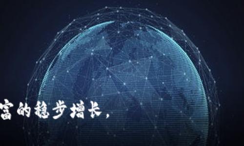 : 探索以太坊钱包中的TFT：未来数字资产的革命之路

以太坊钱包,TFT,数字资产,区块链技术/guanjianci

在当今数字化迅速发展的时代，区块链技术的应用已经渗透到我们生活的方方面面。在这一背景下，以太坊作为一种最具潜力的区块链平台之一，引起了广泛的关注。随着以太坊生态圈的日益丰富，越来越多的数字资产被创造出来，其中TFT（即“Tokenized Fund Token”）是一个新兴的数字资产，它在以太坊钱包中的作用和影响不容小觑。本文将详细探讨在以太坊钱包中TFT带来的机遇与挑战，并解析其背后蕴藏的未来数字资产革命之路。

1. 什么是以太坊钱包？

以太坊钱包是数字资产存储与管理的工具，可以帮助用户以安全、便捷的方式发送、接收和存储以太坊及其基于ERC-20标准的代币。以太坊网络的去中心化性质使得用户拥有对自己资产的完全控制权，因此钱包的选择与使用显得尤为重要。

以太坊钱包分为许多种类型，包括硬件钱包、软件钱包和在线钱包等。每种钱包都有其优缺点，用户可以根据自己的需求来选择合适的钱包类型。其中，硬件钱包被认为是最安全的，因为它们将私钥存储在离线设备上，有效防止黑客攻击。而软件钱包和在线钱包虽然便捷，但因其始终连网，安全性相对较低。

2. TFT的定义与特性

TFT（Tokenized Fund Token）是一种基于以太坊区块链的代币，旨在通过将传统金融资产与区块链技术相结合，创造出一种新的金融创新模式。TFT的核心思想在于利用智能合约实现透明、公平的资产管理，进而帮助个人及机构投资者获得更多更好的投资机会。

TFT与传统的金融产品相比，具备以下几个显著特性：
ul
    listrong去中心化：/strong传统金融系统往往受到政府或银行的控制，而TFT作为基于区块链的代币，可以实现去中心化，减少中介费用。/li
    listrong透明性：/strongTFT的所有交易记录都保存在区块链上，具备高度的透明性，用户可以随时查询资金的流向及使用情况。/li
    listrong流动性：/strongTFT可以通过各类去中心化交易所进行交易，投资者可以随时将其变现，拥有优良的流动性。/li
    listrong智能合约：/strongTFT背后的智能合约可以自动执行投资策略，实现更高效的资产管理。/li
/ul

3. 在以太坊钱包中管理TFT的步骤

管理TFT需要通过以太坊钱包进行，以下是具体的步骤：

ol
    listrong创建以太坊钱包：/strong首先，用户需要选择一个合适的以太坊钱包并进行注册。无论是硬件、软件还是在线钱包，都需要根据个人的需求来选择。/li
    listrong获取以太坊ETH：/strong在管理TFT之前，用户需要确保其钱包中有一定量的以太坊（ETH），否则无法进行TFT的交易。/li
    listrong购买TFT：/strong用户可以通过去中心化交易所（如Uniswap等）购买TFT，同时可以选择直接通过ICO（首次代币发行）或者其他渠道获取。/li
    listrong存储与管理TFT：/strong一旦成功购买，TFT将会转入用户的以太坊钱包中。用户可以随时查看其钱包余额，进行交易，或根据市场变化进行买入和卖出策略的调整。/li
    listrong安全管理：/strong用户需要时刻关注钱包的安全性，定期备份私钥，尽量避免在公共网络环境下进行操作，以保障资产安全。/li
/ol

4. TFT的市场前景和价值

TFT的市场前景非常广阔，它不仅吸引着投资者的眼球，也得到了许多传统投资机构的关注。随着区块链技术的不断发展和成熟，TFT作为一种新型的投资工具，具备以下几个方面的优势：

ul
    listrong多样化投资选择：/strongTFT结合了多种传统金融资产，能够为投资者提供更丰富的投资产品，降低单一投资的风险。/li
    listrong降低投资门槛：/strong传统金融市场通常对投资者的要求较高，而TFT的去中心化特点能够降低投资门槛，大量的普通投资者可以轻松参与到市场中。/li
    listrong创新的资产管理模式：/strongTFT的运作依赖于智能合约，通过自动化的资产管理，可以提高投资效率。/li
/ul

然而，尽管前景可期，TFT仍面临着一些挑战，包括市场波动性、法规不确定性、技术风险等。因此，投资者在选择TFT等数字资产时，需要做好充分的市场调研和风险评估。

5. 可能相关的问题解答

h4问题1：TFT的使用风险有哪些？/h4

虽然TFT为投资者提供了新的投资机会，但其使用风险不容忽视。

首先，市场波动性高是数字资产投资的普遍特征。TFT作为一种新兴代币，其价格可能会受到市场情绪、政策变化及技术漏洞等多种因素的影响而大幅波动。

其次，技术风险也是TFT投资者需要关注的重要方面。区块链技术虽然具有高度安全性，但智能合约本身可能存在安全漏洞，导致用户资产受到威胁。因此，投资者在参与TFT投资时，应该选择信誉良好的平台及项目，并保持警惕。

最后，法规不确定性也是TFT使用过程中不可忽视的风险。目前，很多国家对数字资产的监管仍处于探索阶段，未来的法律政策变化可能会对TFT的合法性、交易环境造成影响，进而影响投资收益。

h4问题2：TFT如何与以太坊生态其他项目结合？/h4

TFT作为以太坊生态中的新兴代币，与其他项目的结合具有重要意义。

首先，TFT可以作为以太坊平台上的投资工具，结合去中心化金融（DeFi）项目，为用户提供多样化的投资选择和收益渠道。在DeFi项目中，TFT可以参与流动性挖矿、质押等，用户可以通过持有TFT赚取收益。

其次，TFT可以与非同质化代币（NFT）项目结合，实现新的数字资产表现形式。例如，TFT可以代表某种特定的NFT，用户可以通过持有TFT获得相关艺术品或资产的投资权益，创造多层次的投资组合。

最后，TFT可以与多种去中心化应用（DApp）结合，提升其在实际应用中的价值。如用户可以在某些DApp中使用TFT进行支付或其他功能，极大地增强TFT的实用性和流通性。

h4问题3：如何提高TFT的流通性和接受度？/h4

提高TFT的流通性和接受度是其在市场中成功的重要因素。

首先，扩展交易所的支持是关键，使更多的交易所支持TFT交易，提高其可及性。项目方可以与多家交易所合作，降低用户的进场门槛，增加交易量。

其次，增强社群的活跃度，建立合理的激励机制是提升TFT接受度的重要策略。用户社群可以通过参与项目的讨论、投票与反馈，增强归属感，从而推动TFT在社群之间的流通。

最后，项目方应定期举办相关活动，如在线研讨会、AMAs（Ask Me Anything）等，增强公众对TFT的意识和理解，提升其市场认知度，鼓励更多投资者参与到这个创新的数字资产中来。

总结来说，以太坊钱包中的TFT为用户提供了多样化的投资选择和便捷的资产管理方式，但伴随而来的风险与挑战也不容小觑。投资者在探索TFT的同时，需保持警觉，合理选择和管理自己的投资，以实现财富的稳步增长。