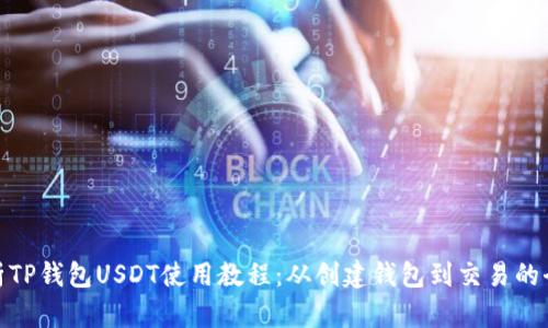 全面解析TP钱包USDT使用教程：从创建钱包到交易的全部步骤