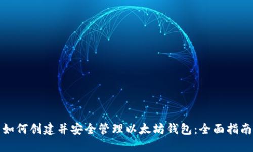 如何创建并安全管理以太坊钱包：全面指南