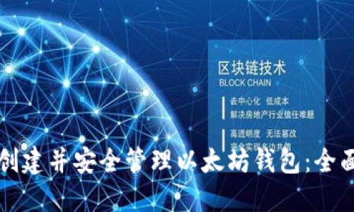 如何创建并安全管理以太坊钱包：全面指南