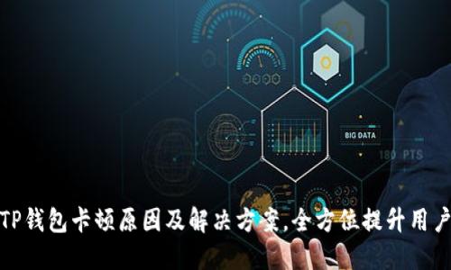 揭秘TP钱包卡顿原因及解决方案，全方位提升用户体验