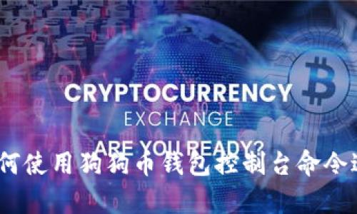 深入解析：如何使用狗狗币钱包控制台命令进行高效管理