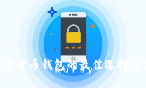 USDT：数字货币钱包的最佳选择与使用指南