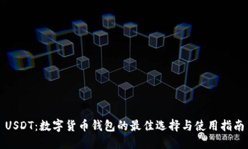 USDT：数字货币钱包的最佳选择与使用指南