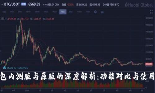 TP钱包内测版与原版的深度解析：功能对比与使用体验