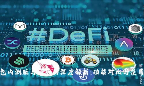 TP钱包内测版与原版的深度解析：功能对比与使用体验