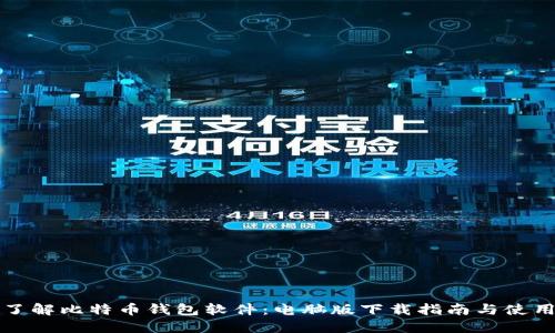深入了解比特币钱包软件：电脑版下载指南与使用技巧