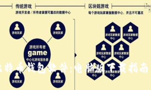 深入了解比特币钱包软件：电脑版下载指南与使用技巧