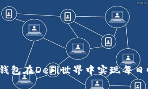 和关键词

如何通过TP钱包在DeFi世界中实现每日收益最大化？