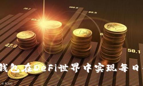 和关键词

如何通过TP钱包在DeFi世界中实现每日收益最大化？