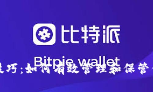 比特币安全认证技巧：如何有效管理和保管你的虚拟货币钱包