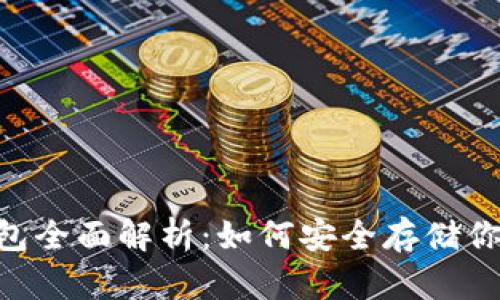 泰达币冷钱包全面解析：如何安全存储你的USDT资产