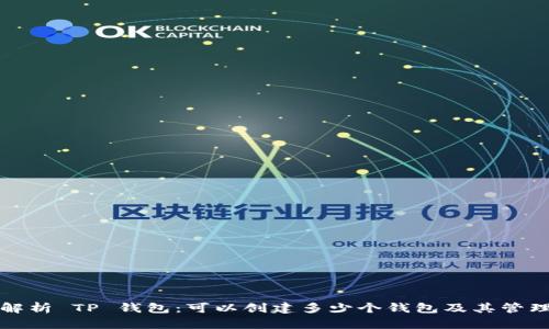 全面解析 TP 钱包：可以创建多少个钱包及其管理方式