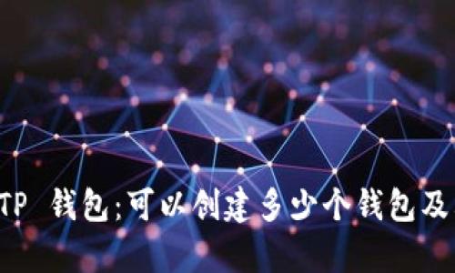 全面解析 TP 钱包：可以创建多少个钱包及其管理方式