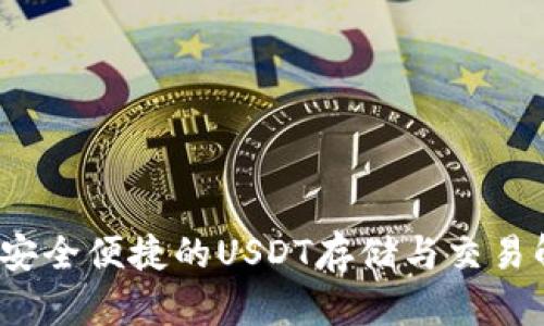 PT钱包：安全便捷的USDT存储与交易解决方案