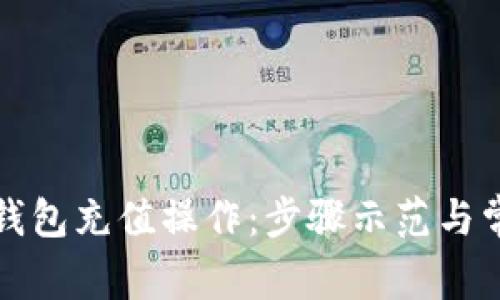 全面解析TP钱包充值操作：步骤示范与常见问题解答