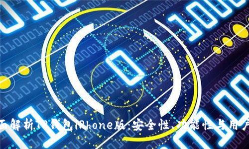 : 全面解析TP钱包iPhone版：安全性、功能性与用户体验