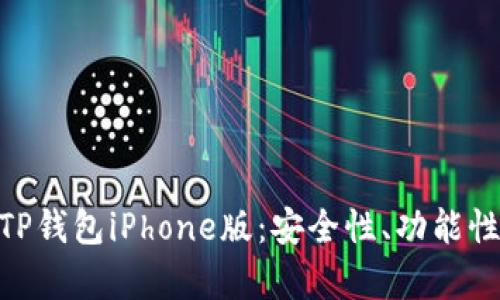 : 全面解析TP钱包iPhone版：安全性、功能性与用户体验