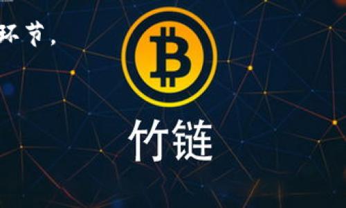 题目：比特币钱包地址导入详解：如何安全有效地管理你的数字资产

比特币, 钱包地址, 数字资产, 导入教程/guanjianci

---

一、比特币钱包的概念与重要性

比特币钱包是用于存储和管理比特币的一种数字应用程序，它并不像传统钱包那样存储物理现金，而是存储私钥和公钥，通过这些密钥用户可以发送和接收比特币。随着数字资产的日益普及，了解如何管理和导入比特币钱包地址变得越来越重要。

首先，比特币钱包有多种形式，主要有热钱包和冷钱包。热钱包是指连接到互联网的钱包，使用方便但相对不太安全。而冷钱包则是在不连接互联网的情况下存储私钥，例如硬件钱包和纸钱包，安全性较高。根据你的需求，选择合适的钱包形式将有助于更好地管理你的比特币。

二、比特币钱包地址的导入步骤

导入比特币钱包地址的步骤通常包括以下几个步骤：选择合适的钱包类型、获取私钥和公钥、在所选钱包中导入地址等。以下是详细介绍。

1. **选择钱包类型**：在导入比特币钱包地址之前，需首先选择一个适合你的钱包类型。如果你希望经常使用并随时可访问你的比特币，可以选择热钱包；如果你更注重安全性，冷钱包相对更可靠。

2. **获取私钥和公钥**：导入钱包前，你需要获取与你的比特币地址对应的私钥和公钥。通常情况下，这些信息在你最初创建钱包时会自动生成，并保存在你的设备上或显示给你。安全地保存这些信息非常重要，切勿泄露给他人，私钥尤其需要保护好。

3. **选择导入方法**：不同的钱包提供各种导入方式，比如直接输入私钥、导入助记词、或者通过文件导入等。请确保你使用的导入方式与钱包类型相符。

4. **完成导入**：按照钱包界面的指示，完成导入步骤。导入后，你将能够在新钱包中看到你的比特币余额，并可以进行发送或接收操作。

三、需要注意的安全问题

尽管比特币的使用带来了便捷，但也伴随着诸多安全风险。在导入比特币钱包地址的过程中，保护你的数字资产至关重要。以下是一些安全建议：

1. **选择可靠的钱包**：市面上存在许多不同的钱包，有些可能并不可靠。在选择钱包时，务必选择知名品牌，检查用户评价和安全性策略。

2. **保持软件更新**：确保你的钱包软件始终更新到最新版本。开发者会不断修复安全漏洞，因此更新是保护你的资产的有效方式。

3. **使用两步验证**：许多比特币钱包提供两步验证功能。启用该功能可以为你的账户增加一层安全防护，即使有人窃取了你的密码，仍然需要第二步验证才能访问你的账户。

4. **确认地址准确**：在进行任何比特币交易或导入地址时，务必仔细确认地址的准确性。交易不可撤销，一旦发送到错误的地址，资产将无法找回。

四、常见问题解析

问题一：如果我的私钥丢失，是否还能找回我的比特币？

丢失私钥通常意味着丢失对你的比特币的所有权。比特币的设计确保了去中心化，只有凭借私钥，用户才能访问和管理其数字资产。这表示你的私钥就是你比特币的“钥匙”。如果这把钥匙丢失，你将再也无法访问或找回存储在该地址上的比特币。如果你使用的是助记词钱包且助记词没有丢失，那么你可以通过助记词重新导入钱包来恢复访问。

如果你十分依赖于比特币，并希望保留对你资产的控制权，建议采取定期备份私钥和助记词的措施，保存到安全的离线环境中。同时，使用硬件钱包来存储私钥也是一个不错的选择，它能大幅降低被盗的风险。

问题二：如何选择一个安全的比特币钱包？

选择一个安全的比特币钱包是保护你的数字资产的第一步。首先，考虑钱包的类型。热钱包因为方便而被广泛使用，但相较于冷钱包来说，风险更高。如果你的资产比较多，建议使用冷钱包来存储大部分比特币，仅在日常交易中使用热钱包。

其次，查看钱包的安全措施。一些高安全性的钱包会提供双重身份验证、抗网络攻击能力和面向用户的教育等功能。此外，要调查钱包开发者的声誉和历史，了解其处理安全事件的态度和能力。

最后，考虑用户评价和支持。查看其他用户的反馈也是选择钱包的重要参考。良好的客户服务可以在你遇到问题时提供支持和帮助。

问题三：导入比特币钱包地址后，如何安全管理我的钱包？

导入比特币钱包地址后，有许多策略可以帮助你安全管理钱包。首先，确保使用强而独特的密码。密码最好包含字母、数字和符号的组合，避免使用容易被猜到的个人信息。

其次，定期备份你的钱包数据。无论是私钥、助记词还是交易记录，定期备份的习惯可以避免突发事件导致的资产丢失。在备份时采用加密措施，确保即使备份介质被他人获得，数据也不会被盗取。

另外，不要将所有的比特币存放在一个钱包中。可以将一部分比特币存放在热钱包中方便交易，而将大部分存放在冷钱包中进行长期储存，这样可以降低风险。

最后，也要时刻警惕网络钓鱼诈骗手段。在访问钱包提供商的网站时，确保使用的是正确的网址，并避免点击不明链接。增强安全意识是保护数字资产的重要环节。

---

以上内容提供了比特币钱包地址导入的详细流程、安全知识及对常见问题的深入解析，希望能帮助用户更好地管理和保护他们的数字资产。