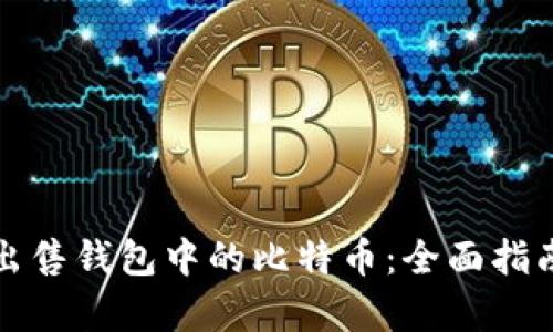 如何有效地出售钱包中的比特币：全面指南与实用技巧