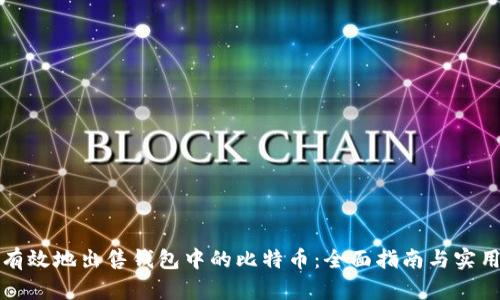 如何有效地出售钱包中的比特币：全面指南与实用技巧