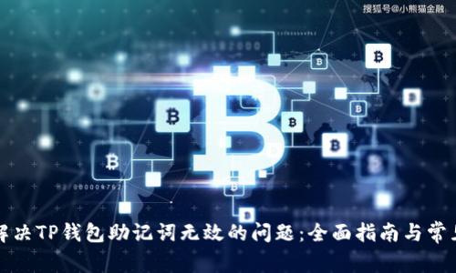 如何解决TP钱包助记词无效的问题：全面指南与常见问答