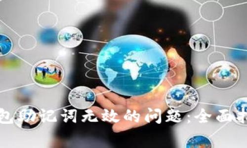 如何解决TP钱包助记词无效的问题：全面指南与常见问答