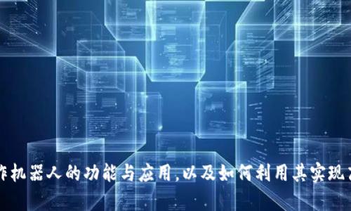 全面解析TP钱包操作机器人的功能与应用，以及如何利用其实现高效区块链资产管理