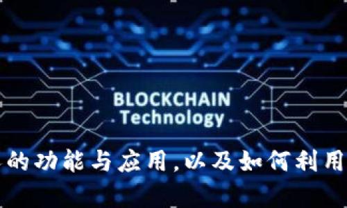 全面解析TP钱包操作机器人的功能与应用，以及如何利用其实现高效区块链资产管理
