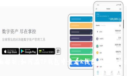 全面解析：如何在TP钱包中查看K线图的步骤与技巧