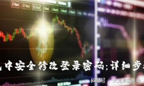 如何在TP钱包中安全修改登录密码：详细步骤与注意事项