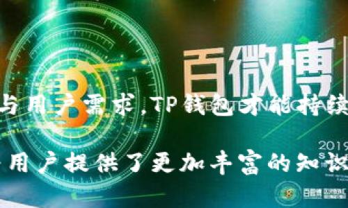   全面解析TP钱包卡顿问题及其解决方案 / 
 guanjianci TP钱包, 卡顿问题, 解决方案, 用户体验 /guanjianci 

在现代数字货币的世界中，TP钱包（TokenPocket）作为一款多功能的数字资产钱包，受到许多用户的青睐。然而，随着用户基数的日益增多，部分用户在使用过程中遭遇了卡顿现象，影响了用户的整体使用体验。本文将全面解析TP钱包的卡顿问题，探讨其产生原因，并给出相应的解决方案，同时也会回答与该问题相关的常见疑问，帮助用户更有效地使用TP钱包。

一、TP钱包卡顿的常见表现及影响

用户在使用TP钱包的时候，卡顿现象可能会表现为应用加载缓慢、响应时间延迟、界面无法流畅切换等。这些表现不仅影响用户的使用体验，还可能导致用户在进行交易时产生焦虑情绪，进而影响投资决策。

卡顿的出现通常会影响用户进行资产管理、数字货币交易、链上操作等关键功能。尤其是在市场波动时，用户需要迅速反应，而如果钱包卡顿，将导致错失最佳交易机会，这对用户的资产安全和收益带来潜在风险。

二、TP钱包卡顿的原因分析

TP钱包卡顿的原因可能有很多方面，包括以下几个主要因素：

1. **网络环境不佳**：TP钱包在进行链上操作时需要依赖网络，如果用户的网络信号弱或不稳定，势必会导致钱包加载缓慢，出现卡顿。

2. **应用程序性能问题**：TP钱包作为一款移动应用，如果在更新版本中存在bug，或者应用程序本身存在内存泄漏等问题，都可能导致卡顿现象。

3. **设备性能不足**：用户的手机配置也会影响TP钱包的运行，老旧设备可能无法满足当前钱包运行的需要，从而造成表现不佳。

4. **同时运行其他应用**：如果用户在使用TP钱包时同时打开了多个应用程序，这会消耗手机的内存和CPU资源，导致TP钱包运行缓慢。

三、如何解决TP钱包卡顿问题

针对TP钱包的卡顿现象，用户可以采取以下几种解决方案：

1. **检查网络连接**：用户可以确认自己的网络环境是否良好，必要时可以尝试切换Wi-Fi或移动数据，并确保网络信号强度良好。

2. **更新应用至最新版本**：确保TP钱包更新到最新版本，更新版本通常会修复已知的bug和性能问题，帮助提升应用的流畅度。

3. **清理存储空间**：用户可以对设备进行存储清理，卸载不必要的应用，释放内存和存储空间，从而提升TP钱包的运行效率。

4. **重启设备**：重启手机有助于释放被占用的内存，提升整体运行性能，同时建议定期重启设备，以确保流畅体验。

可能相关问题一：TP钱包如何使用体验？

为了提升用户在TP钱包的使用体验，开发者和用户都可以采取一系列措施。

首先，从用户的角度出发，可以尝试熟悉TP钱包的各项功能。很多时候，用户对钱包的各种操作和特性了解不够全面，导致在使用时效率不高。学习并掌握各项功能，能够让用户更加高效、便捷地进行数字资产管理。

其次，用户可以尝试定期清理钱包中的资产和交易记录。尽管TP钱包的设计逻辑支持多种资产、交易记录的管理，但随着资产数量的增加，资源占用也随之提升，可能导致卡顿现象。用户可以定期整理，不常用的资产进行转出或保留在其他轻量型钱包中。

开发者也可以从应用性能入手。通过代码、资源压缩、减少不必要的网络请求等方式，提升TP钱包的整体性能。此外，针对用户反馈的卡顿问题，开发团队应当重视，定期进行性能测试和用户体验评估，以及时发现并解决潜在问题。

最后，可以通过建立用户社区，鼓励用户分享使用经验、技巧以及解决问题的方法，整体提升用户群体的使用水平，从而强化TP钱包的用户粘性。

可能相关问题二：TP钱包如何保障用户资金安全？

资金安全永远是用户使用数字钱包时最为关心的问题之一，而TP钱包在这方面也采取了一系列措施来保障用户的资产安全。

首先，TP钱包支持多种加密技术，确保用户的私钥和助记词始终得以加密存储，防止第三方非法访问。这极大增强了用户资产的安全性，用户应当时刻铭记私钥和助记词的重要性，避免泄露。

其次，TP钱包支持多重签名和身份验证机制，以增加安全性。多重签名即用户在进行重大交易时，需要多个签名才能完成，这有效防止了单点失败的风险。同时，增加身份验证的步骤，例如手机验证码，可以有效阻止未授权的访问。

再者，TP钱包也在强化与链上合作的安全性。通过与主流区块链平台的合作，确保在链上操作的合法与安全。此外，定期审计和安全评估也是必要的措施，确保任何潜在的安全漏洞都能在早期发现并及时修复。

最后，用户自身也应当增强安全意识，定期更改密码和密钥，避免在不安全的网络环境中操作，并定期对资产安全进行评估，及时调整资产配置。通过以上诸多措施，TP钱包能够有效保障用户的资金安全。

可能相关问题三：TP钱包未来的发展趋势如何？

随着区块链技术的不断发展，TP钱包作为其中一部分，其未来的发展趋势也备受关注。以下是几个潜在的发展方向：

首先，TP钱包可能进一步扩展支持的区块链类型，涵盖更多的公链和协议，以适应更广泛的用户需求。在目前快速发展的去中心化金融（DeFi）和非同质化代币（NFT）领域，增加对这些新兴领域的支持将是提升用户体验的重要举措。

其次，增强用户体验也将是未来的发展重点。TP钱包可能通过改进用户界面，增加更多智能推荐服务，以引导用户更快捷高效地进行投资、交易等活动。可通过大数据分析用户行为，以提供个性化服务和建议，从而提升用户的使用黏性。

再者，安全性仍将是数字钱包竞争的核心，TP钱包未来可能会加大在安全技术上的研发投入，保持在数字资产管理中的行业领先地位。通过引入生物识别技术、多重验证机制等，更进一步保障用户的资产安全。

最后，TP钱包可能会借助社区的力量，形成强大的用户生态。通过开展用户活动、分享会等方式，加强用户之间的互动，同时借此收集用户意见，进行产品和功能升级。

总结而言，TP钱包的前景光明，但仅依靠技术和产品的发展是不够的，用户的参与度、市场互动性等都将在未来的发展中起到至关重要的作用。只有紧密结合市场动向与用户需求，TP钱包才能持续走向辉煌。

通过上述对TP钱包卡顿问题的深入分析，用户可以更好地理解其影响，识别出现的原因，并掌握相应的解决方式。同时对于与之相关的常见问题，通过全面的探讨，也为用户提供了更加丰富的知识储备。希望每一位TP钱包的用户都能够享受到更加优质的服务，安全、便捷地进行数字资产的管理与交易。