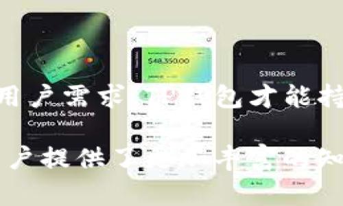   全面解析TP钱包卡顿问题及其解决方案 / 
 guanjianci TP钱包, 卡顿问题, 解决方案, 用户体验 /guanjianci 

在现代数字货币的世界中，TP钱包（TokenPocket）作为一款多功能的数字资产钱包，受到许多用户的青睐。然而，随着用户基数的日益增多，部分用户在使用过程中遭遇了卡顿现象，影响了用户的整体使用体验。本文将全面解析TP钱包的卡顿问题，探讨其产生原因，并给出相应的解决方案，同时也会回答与该问题相关的常见疑问，帮助用户更有效地使用TP钱包。

一、TP钱包卡顿的常见表现及影响

用户在使用TP钱包的时候，卡顿现象可能会表现为应用加载缓慢、响应时间延迟、界面无法流畅切换等。这些表现不仅影响用户的使用体验，还可能导致用户在进行交易时产生焦虑情绪，进而影响投资决策。

卡顿的出现通常会影响用户进行资产管理、数字货币交易、链上操作等关键功能。尤其是在市场波动时，用户需要迅速反应，而如果钱包卡顿，将导致错失最佳交易机会，这对用户的资产安全和收益带来潜在风险。

二、TP钱包卡顿的原因分析

TP钱包卡顿的原因可能有很多方面，包括以下几个主要因素：

1. **网络环境不佳**：TP钱包在进行链上操作时需要依赖网络，如果用户的网络信号弱或不稳定，势必会导致钱包加载缓慢，出现卡顿。

2. **应用程序性能问题**：TP钱包作为一款移动应用，如果在更新版本中存在bug，或者应用程序本身存在内存泄漏等问题，都可能导致卡顿现象。

3. **设备性能不足**：用户的手机配置也会影响TP钱包的运行，老旧设备可能无法满足当前钱包运行的需要，从而造成表现不佳。

4. **同时运行其他应用**：如果用户在使用TP钱包时同时打开了多个应用程序，这会消耗手机的内存和CPU资源，导致TP钱包运行缓慢。

三、如何解决TP钱包卡顿问题

针对TP钱包的卡顿现象，用户可以采取以下几种解决方案：

1. **检查网络连接**：用户可以确认自己的网络环境是否良好，必要时可以尝试切换Wi-Fi或移动数据，并确保网络信号强度良好。

2. **更新应用至最新版本**：确保TP钱包更新到最新版本，更新版本通常会修复已知的bug和性能问题，帮助提升应用的流畅度。

3. **清理存储空间**：用户可以对设备进行存储清理，卸载不必要的应用，释放内存和存储空间，从而提升TP钱包的运行效率。

4. **重启设备**：重启手机有助于释放被占用的内存，提升整体运行性能，同时建议定期重启设备，以确保流畅体验。

可能相关问题一：TP钱包如何使用体验？

为了提升用户在TP钱包的使用体验，开发者和用户都可以采取一系列措施。

首先，从用户的角度出发，可以尝试熟悉TP钱包的各项功能。很多时候，用户对钱包的各种操作和特性了解不够全面，导致在使用时效率不高。学习并掌握各项功能，能够让用户更加高效、便捷地进行数字资产管理。

其次，用户可以尝试定期清理钱包中的资产和交易记录。尽管TP钱包的设计逻辑支持多种资产、交易记录的管理，但随着资产数量的增加，资源占用也随之提升，可能导致卡顿现象。用户可以定期整理，不常用的资产进行转出或保留在其他轻量型钱包中。

开发者也可以从应用性能入手。通过代码、资源压缩、减少不必要的网络请求等方式，提升TP钱包的整体性能。此外，针对用户反馈的卡顿问题，开发团队应当重视，定期进行性能测试和用户体验评估，以及时发现并解决潜在问题。

最后，可以通过建立用户社区，鼓励用户分享使用经验、技巧以及解决问题的方法，整体提升用户群体的使用水平，从而强化TP钱包的用户粘性。

可能相关问题二：TP钱包如何保障用户资金安全？

资金安全永远是用户使用数字钱包时最为关心的问题之一，而TP钱包在这方面也采取了一系列措施来保障用户的资产安全。

首先，TP钱包支持多种加密技术，确保用户的私钥和助记词始终得以加密存储，防止第三方非法访问。这极大增强了用户资产的安全性，用户应当时刻铭记私钥和助记词的重要性，避免泄露。

其次，TP钱包支持多重签名和身份验证机制，以增加安全性。多重签名即用户在进行重大交易时，需要多个签名才能完成，这有效防止了单点失败的风险。同时，增加身份验证的步骤，例如手机验证码，可以有效阻止未授权的访问。

再者，TP钱包也在强化与链上合作的安全性。通过与主流区块链平台的合作，确保在链上操作的合法与安全。此外，定期审计和安全评估也是必要的措施，确保任何潜在的安全漏洞都能在早期发现并及时修复。

最后，用户自身也应当增强安全意识，定期更改密码和密钥，避免在不安全的网络环境中操作，并定期对资产安全进行评估，及时调整资产配置。通过以上诸多措施，TP钱包能够有效保障用户的资金安全。

可能相关问题三：TP钱包未来的发展趋势如何？

随着区块链技术的不断发展，TP钱包作为其中一部分，其未来的发展趋势也备受关注。以下是几个潜在的发展方向：

首先，TP钱包可能进一步扩展支持的区块链类型，涵盖更多的公链和协议，以适应更广泛的用户需求。在目前快速发展的去中心化金融（DeFi）和非同质化代币（NFT）领域，增加对这些新兴领域的支持将是提升用户体验的重要举措。

其次，增强用户体验也将是未来的发展重点。TP钱包可能通过改进用户界面，增加更多智能推荐服务，以引导用户更快捷高效地进行投资、交易等活动。可通过大数据分析用户行为，以提供个性化服务和建议，从而提升用户的使用黏性。

再者，安全性仍将是数字钱包竞争的核心，TP钱包未来可能会加大在安全技术上的研发投入，保持在数字资产管理中的行业领先地位。通过引入生物识别技术、多重验证机制等，更进一步保障用户的资产安全。

最后，TP钱包可能会借助社区的力量，形成强大的用户生态。通过开展用户活动、分享会等方式，加强用户之间的互动，同时借此收集用户意见，进行产品和功能升级。

总结而言，TP钱包的前景光明，但仅依靠技术和产品的发展是不够的，用户的参与度、市场互动性等都将在未来的发展中起到至关重要的作用。只有紧密结合市场动向与用户需求，TP钱包才能持续走向辉煌。

通过上述对TP钱包卡顿问题的深入分析，用户可以更好地理解其影响，识别出现的原因，并掌握相应的解决方式。同时对于与之相关的常见问题，通过全面的探讨，也为用户提供了更加丰富的知识储备。希望每一位TP钱包的用户都能够享受到更加优质的服务，安全、便捷地进行数字资产的管理与交易。
