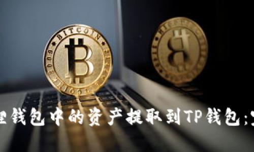 如何将小狐狸钱包中的资产提取到TP钱包：完整视频指南