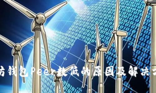 : 以太坊钱包Peer数低的原因及解决方案详解
