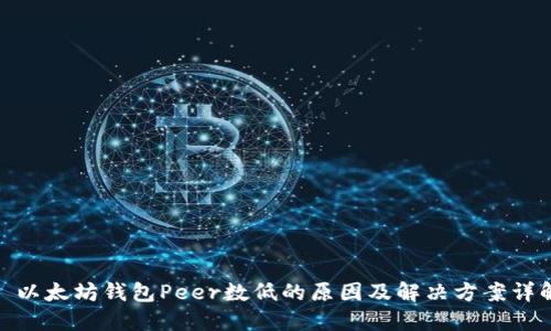 : 以太坊钱包Peer数低的原因及解决方案详解
