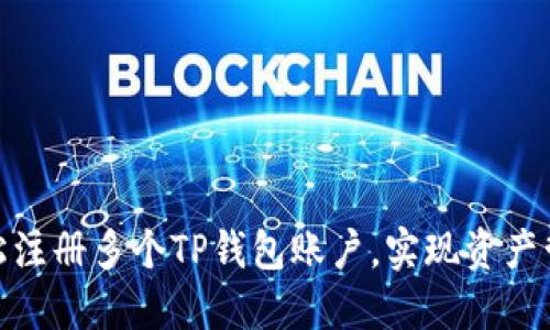: 如何轻松注册多个TP钱包账户，实现资产管理多样化