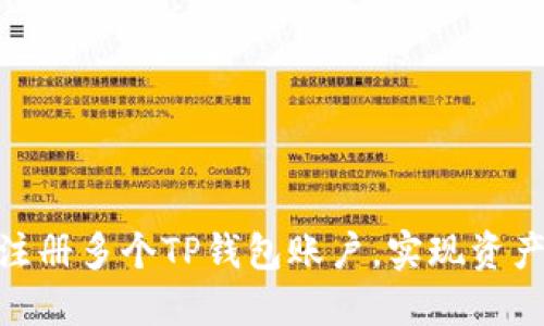 : 如何轻松注册多个TP钱包账户，实现资产管理多样化
