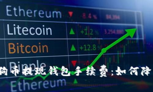 揭秘狗狗币提现钱包手续费：如何降低成本？
