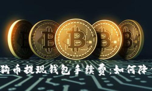 揭秘狗狗币提现钱包手续费：如何降低成本？