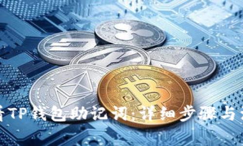 如何查看TP钱包助记词：详细步骤与注意事项