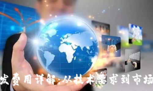  
以太坊钱包开发费用详解：从技术要求到市场行情一网打尽