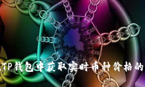 : 如何在TP钱包中获取实时币种价格的完整指南