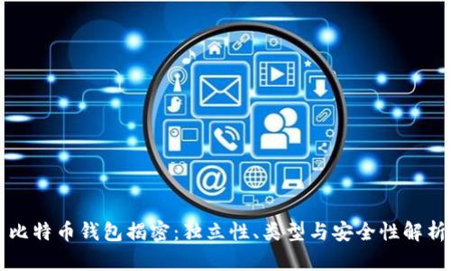 比特币钱包揭密：独立性、类型与安全性解析