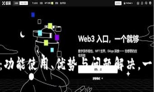 深入解析TP钱包(OLD)：功能使用、优势与问题解决，一站式了解数字资产管理